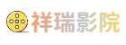 祥瑞影院